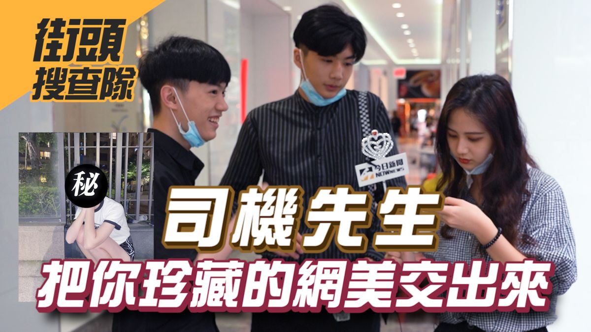 NOW少年在街頭訪問，不少男性都有提供自己的「私房網美」。▲（圖／影像中心製作）