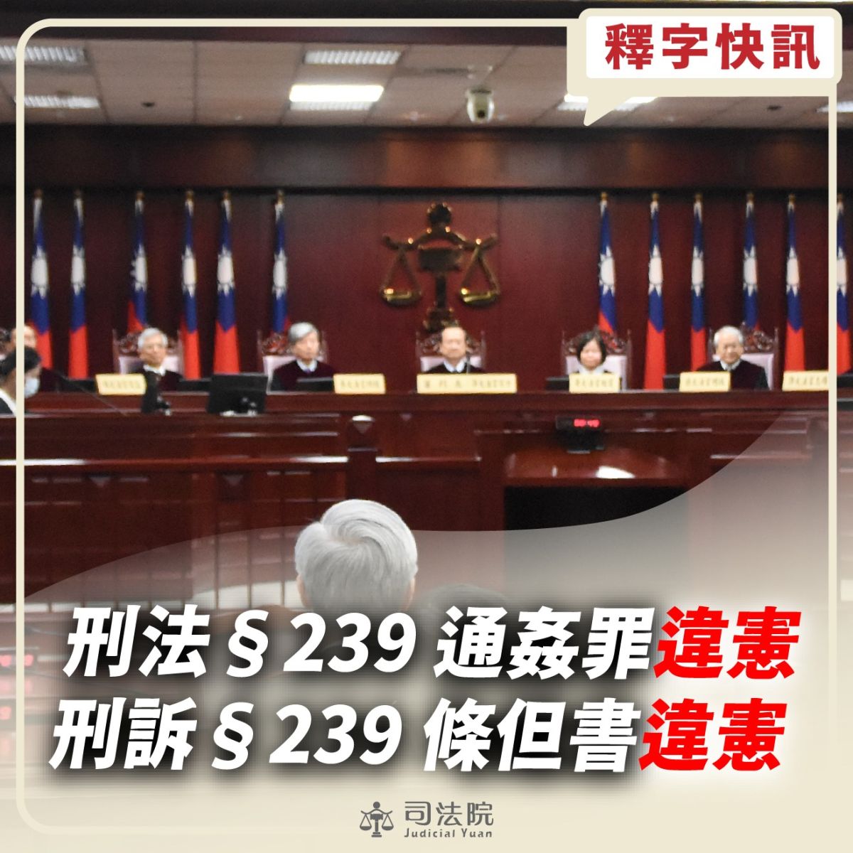 ▲大法官第791號解釋出爐！通姦罪除罪化即日起生效。（圖／司法院臉書）