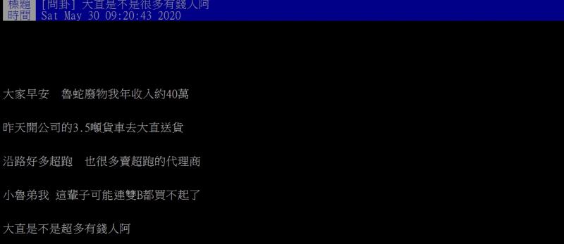 ▲網友好奇,台北大直區是不是很多有錢人住戶呢?(圖/翻攝