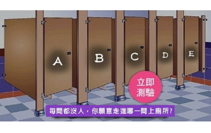 直覺選出最想走進哪間上廁所？測你的「內心抗壓指數」
