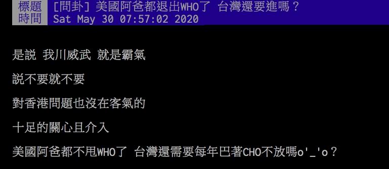 ▲網友討論美國退出WHO一事。(圖/翻攝PTT)