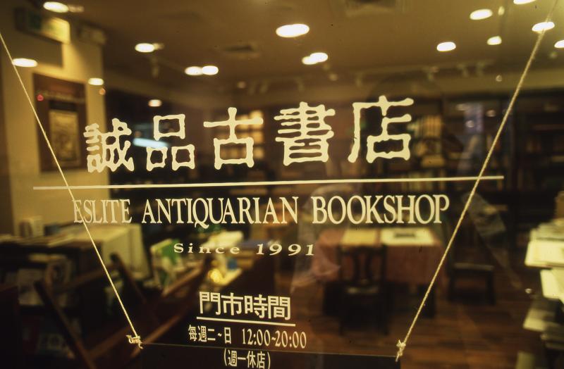 誠品敦南終章3／藝文界的青春記憶　詩人嘆「書店老了」