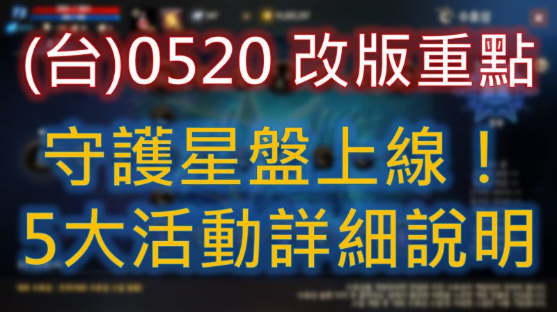 【天堂M】台版5/20改版重點解析，星盤系統上線囉！
