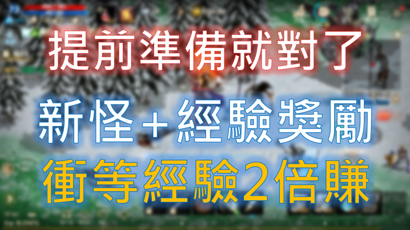 【天堂M】提前準備！拋棄之地放新怪，衝等經驗2倍送！
