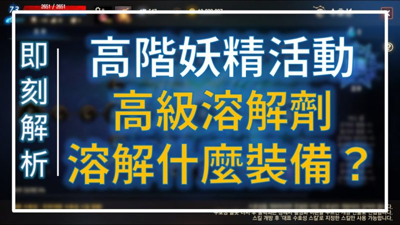 【天堂M】高階妖精活動溶解劑可以做這個武器！

