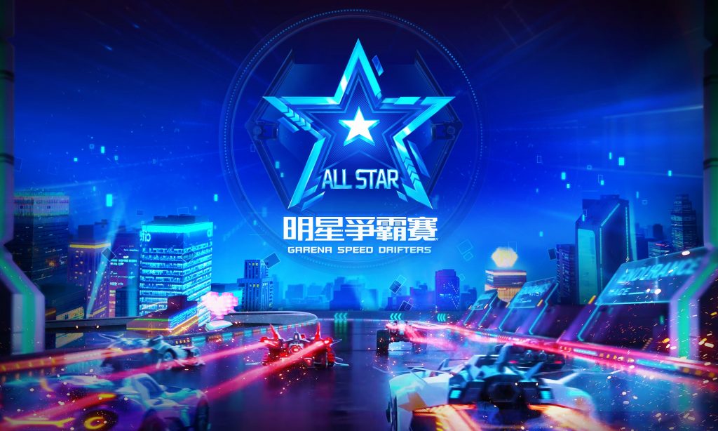 《Garena極速領域》明星爭霸賽－多位名人線上開尬！