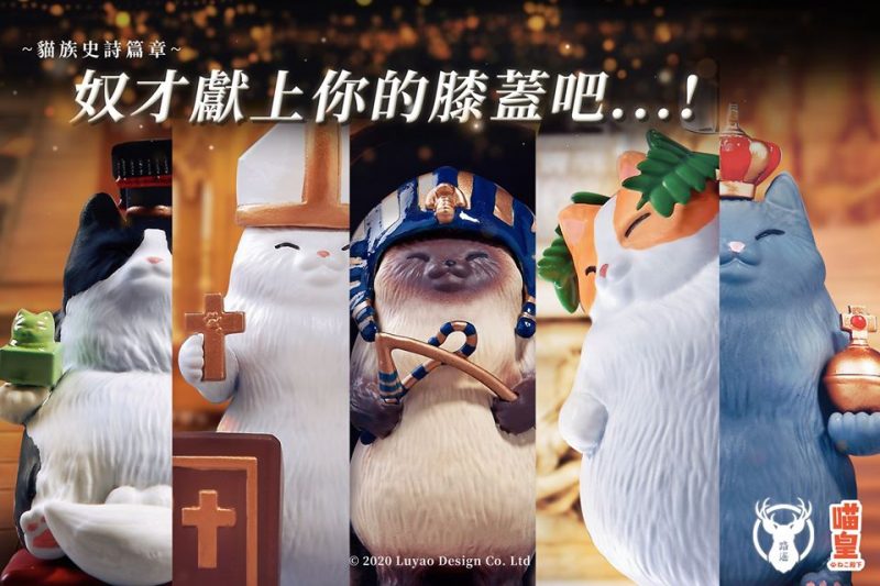 【情報】鏟屎官聽令！台灣原創品牌推出「喵皇」扭蛋！貓主子們準備好要主宰全世界了！
