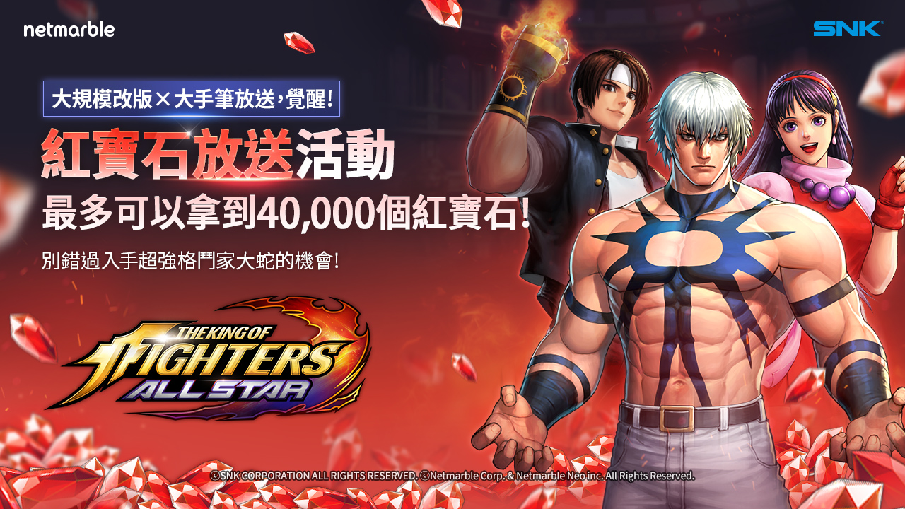 《THE KING OF FIGHTERS ALLSTAR》推出「紅寶石放送活動」(圖/網石提供)