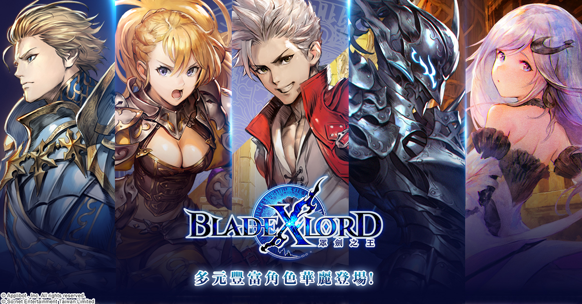 日本奇幻王道JRPG《BLADE XLORD 眾劍之王》多元豐富的角色華麗登場(圖/so-net提供 )