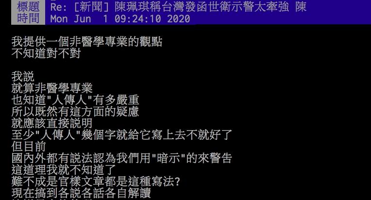 ▲網友討論台灣發給WHO示警信件一事。(圖/翻攝PTT)