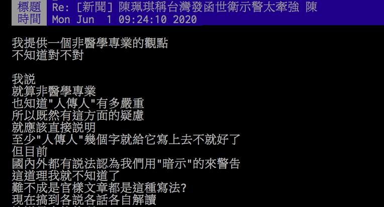 ▲網友討論台灣發給WHO示警信件一事。（圖／翻攝PTT）