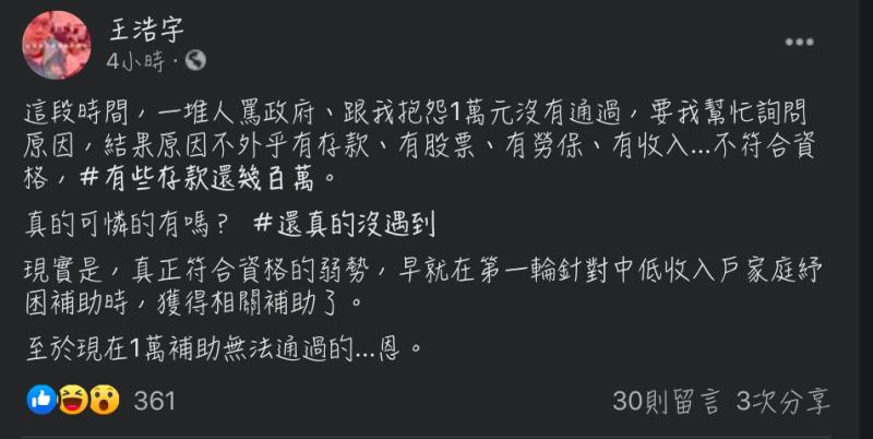 ▲議員王浩宇在臉書發表對紓困、振興方案的看法。（圖／翻攝王浩宇臉書）