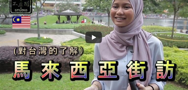 ▲不要鬧工作室所拍攝的【馬來西亞接訪—大家知道台灣嗎？】影片中，實地走訪大馬街頭，看看馬來西亞人眼中的台灣是什麼樣子。（圖／不要鬧工作室影片）