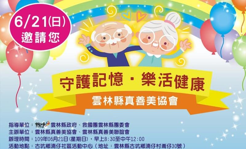 ▲「守護記憶‧樂活健康」宣導活動21日將在古坑鄉湳仔社區活動中心舉辦,歡迎鄉親踴躍報名。(圖/記者蘇榮泉翻攝,2020.06.01)