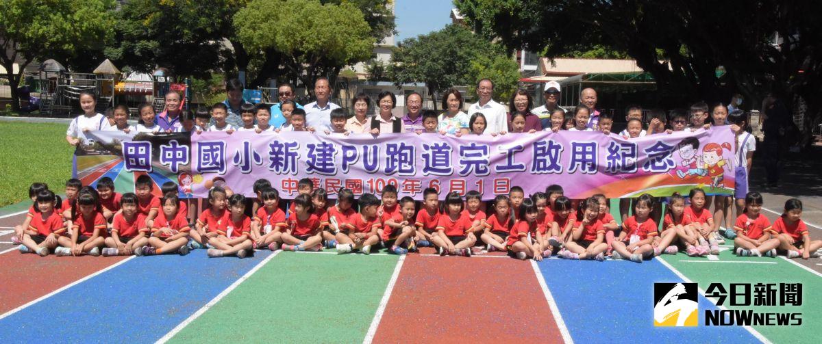▲田中國小舉行PU跑道完工啟用典禮，彰化縣長王惠美希望讓學生有更好的運動環境，也提供民眾更完善的運動空間。（圖／記者陳雅芳攝，2020.06.01）