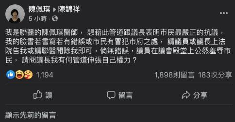 ▲台北市長柯文哲的妻子陳佩琪，因為遭到民進黨市議員簡舒培的言語攻擊，而直接到台北市議會議長陳錦祥的粉絲專頁留言抗議。（圖／翻攝陳錦祥臉書）