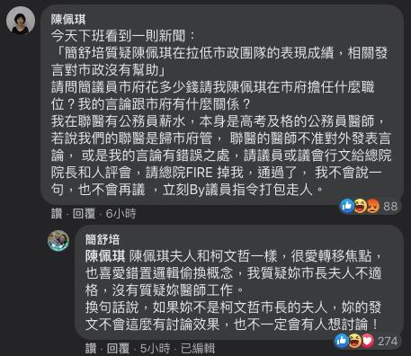 ▲台北市長柯文哲的妻子陳佩琪與民進黨台北市議員簡舒培，在臉書上引發論戰。（圖／翻攝簡舒培臉書）