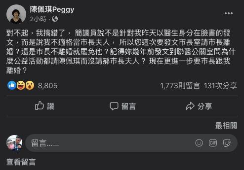 ▲陳佩琪在臉書上反問簡舒培,為何她不適任擔任市長夫人?還質問簡舒培「現在是不是要我跟市長離婚?」(圖/翻攝陳佩琪臉書)