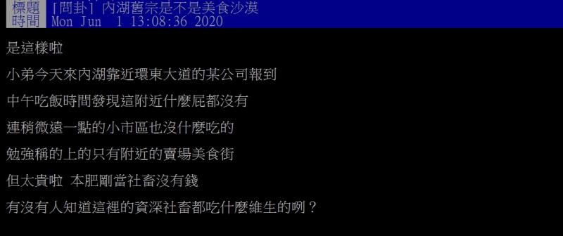 ▲網友指出,內湖舊宗根本次美食沙漠。(圖/翻攝