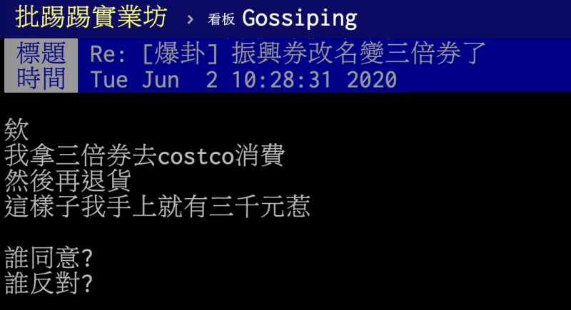 ▲網友提出將三倍券拿去美式賣場好市多(