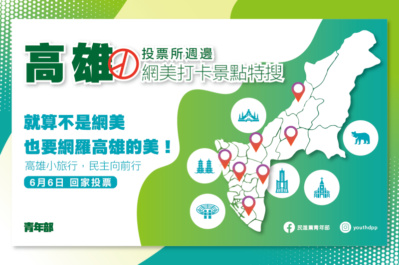 ▲民進黨青年部透過網路發出「投票所週邊網美打卡景點特搜」,宣傳罷韓。(圖/取自民進黨青年部臉書)