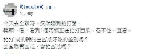 ▲網友在臉書社團「我愛全聯-好物老實説」中詢問大家「拍打西瓜真的聽得出好壞嗎?」釣出內行揭密。(圖/翻攝自我愛全聯-好物老實説)