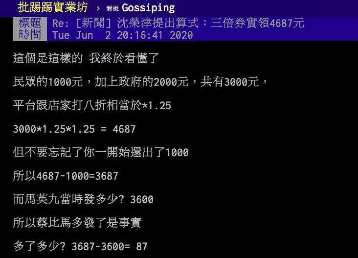 ▲網友按照經濟部長的算法比較與馬英九時期消費券的差距。(圖/翻攝PTT)