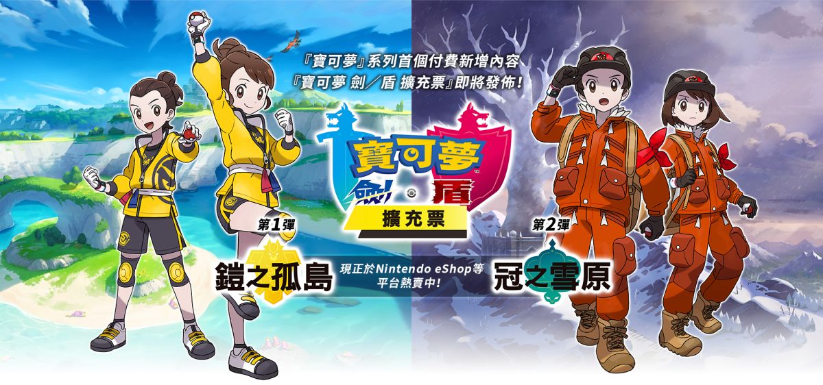 ▲《寶可夢 劍／盾》第一彈DLC《鎧之孤島》預計6月17日發售。
