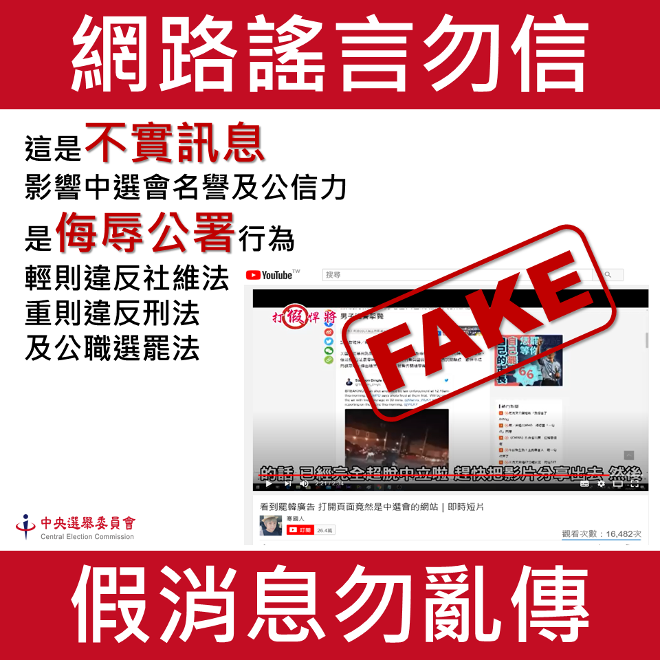 ▲罷韓案投票在即，中選會駁斥網路謠傳訊息，並呼籲民眾勿以身試法。（圖／中選會提供）