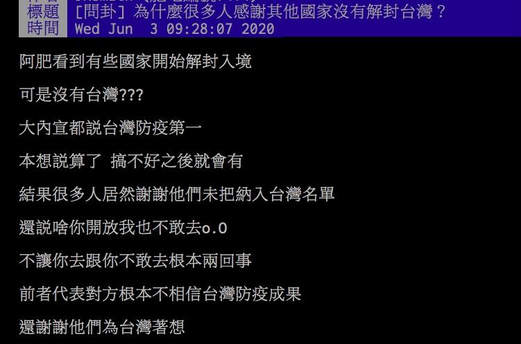 ▲網友討論各國解封入境限制卻沒台灣。(圖/翻攝PTT)