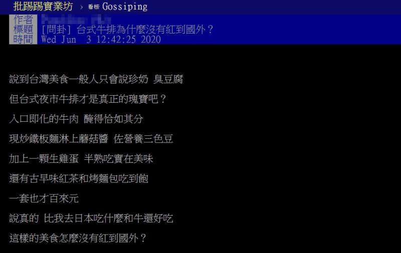 ▲網友詢問台式牛排紅不到國外的關鍵。（圖／翻攝自