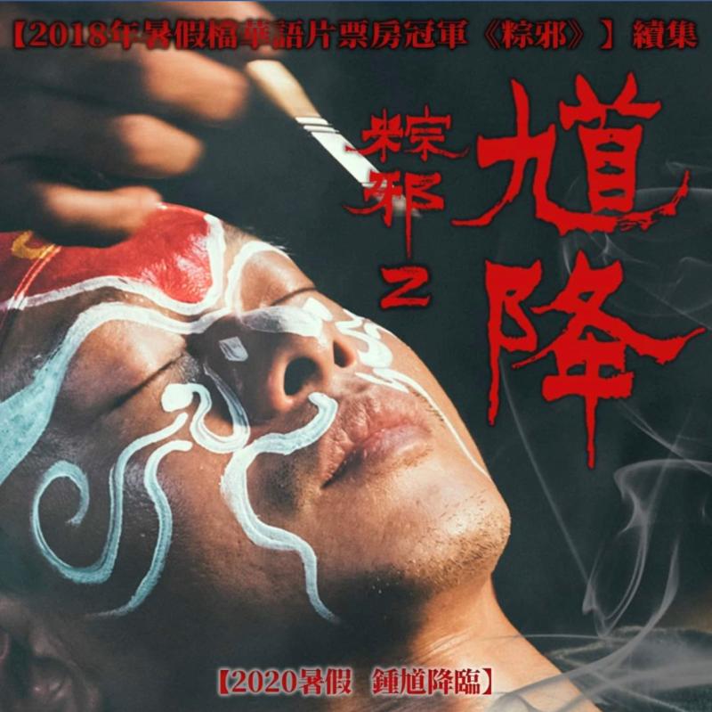 ▲▼李康生(上圖、下圖中)親扮鬼王,跳鍾馗送煞。(圖/華影)