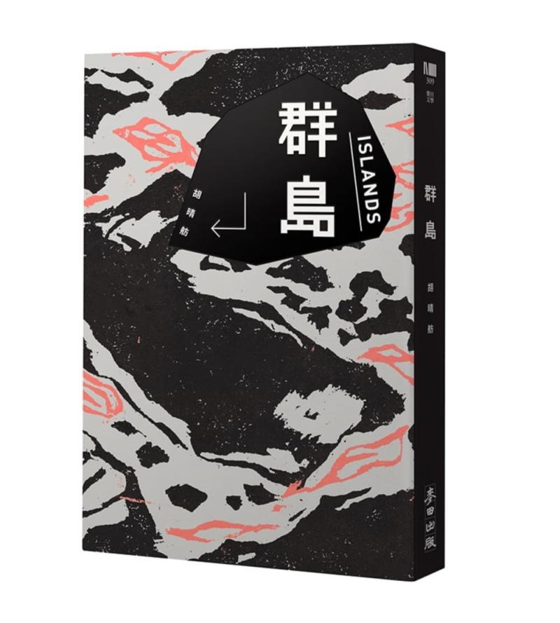 ▲胡晴舫最新力作《群島》圍繞兩大主題:網路與世代。(圖片提供