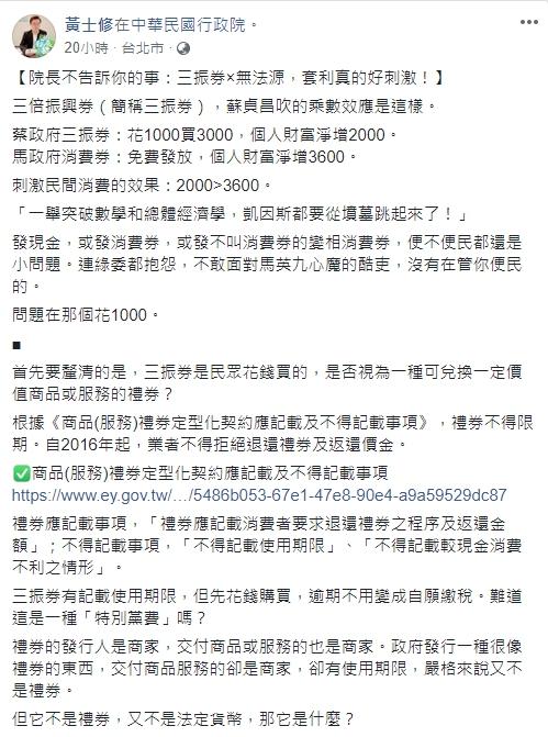 ▲黃士修在臉書批評行政院三倍券政策。(圖/翻攝自黃士修臉書)