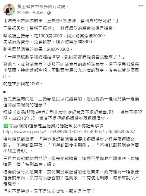 ▲黃士修在臉書批評行政院三倍券政策。（圖／翻攝自黃士修臉書）