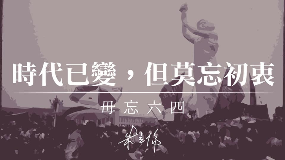 ▲朱立倫在臉書上發文紀念六四31週年。（圖／翻攝自朱立倫臉書）