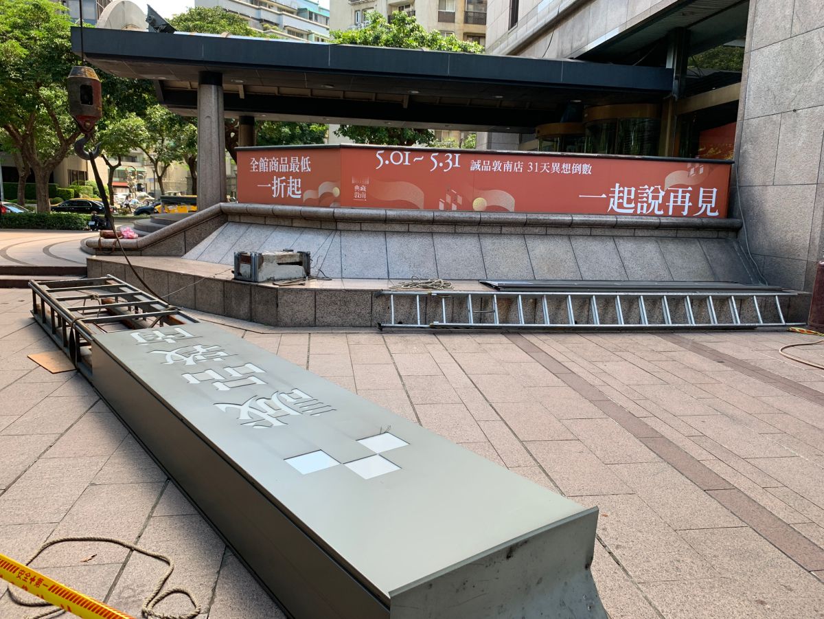 ▲誠品敦南店5月底熄燈，今（4）進行招牌拆除工程，民眾相當不捨。（圖／民眾提供）