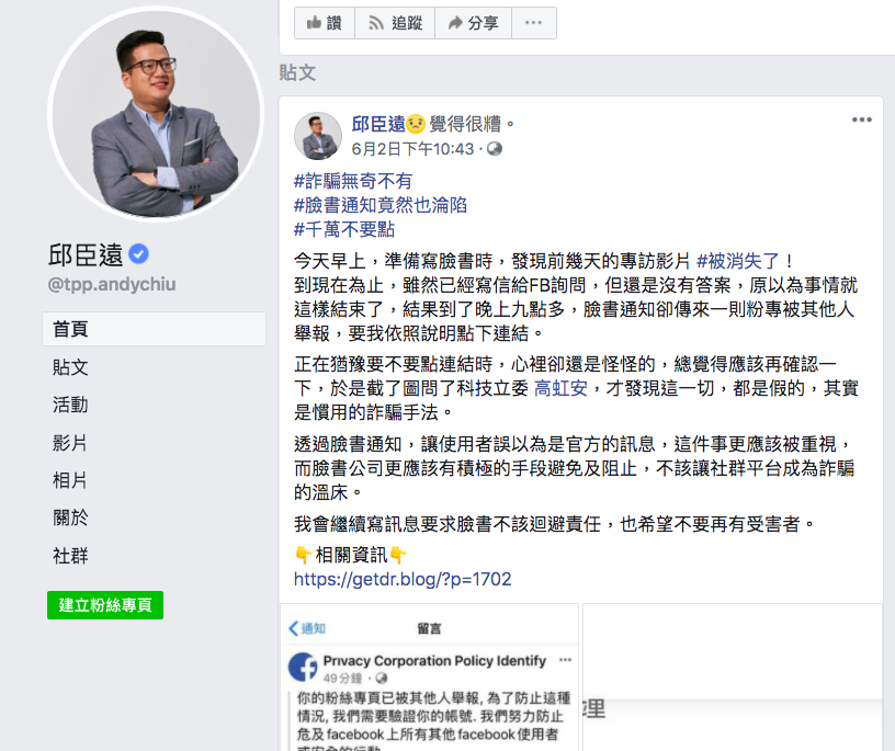 ▲駭客假冒臉書發布官方訊息，網紅、立委的粉專都遭受不同程度傷害。（圖／翻攝自邱臣遠臉書）