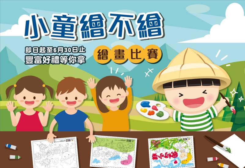 ▲由農委會舉辦的農村小童繪不繪比賽,即日起徵件,老人小孩歡迎參賽。(圖/農委會提供)