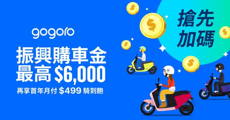 ▲響應振興經濟措施,Gogoro推出最高6千元的購車金。(圖/Gogoro提供)