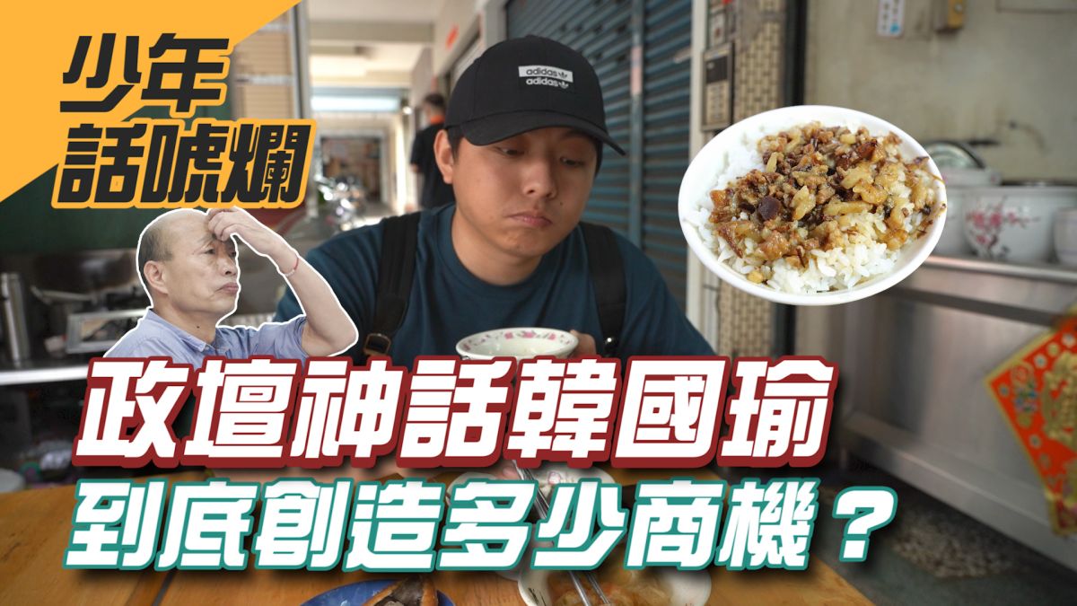 罷韓決戰倒數，究竟韓國瑜市長替台灣帶來了多少商機呢？▲（圖／影像中心製作）