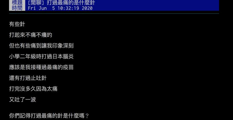 ▲網友好奇詢問，打過最痛的針是什麼？引發熱議。（圖／翻攝自批踢踢）