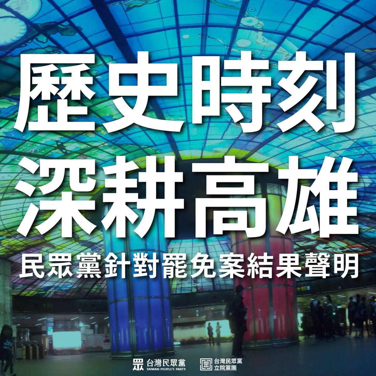 ▲韓國瑜罷免案通過門檻，民眾黨發表聲明。（圖／民眾黨臉書）