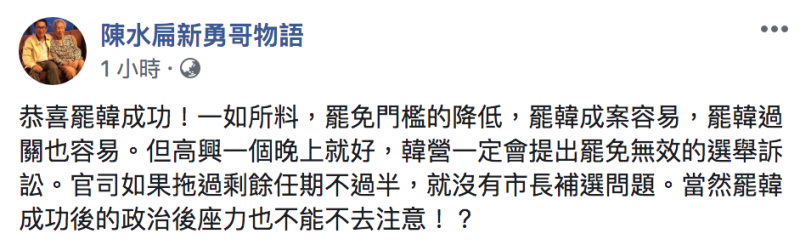 ▲陳水扁認為韓營一定會提罷免無效之訴。(圖/翻攝自陳水扁臉書)