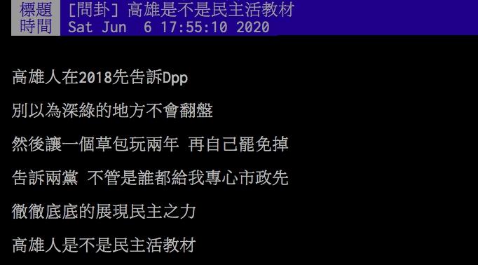 ▲網友討論高雄是民主聖地的最佳示範。（圖／翻攝PTT）