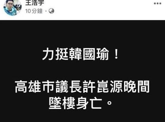 ▲王浩宇臉書貼文,現已刪除,仍遭網友截圖轉傳,挨轟消費高雄市議長許崑源。(圖/翻攝自