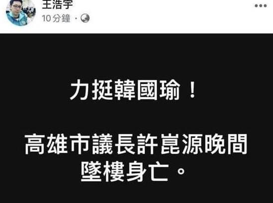 ▲王浩宇臉書貼文，現已刪除，仍遭網友截圖轉傳，挨轟消費高雄市議長許崑源。（圖／翻攝自