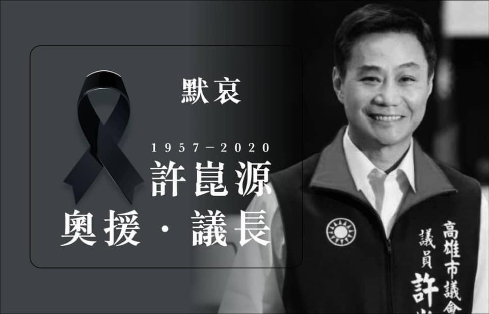 ▲前高雄市議長許崑源今（27）舉辦告別式。（翻攝自連勝文臉書）