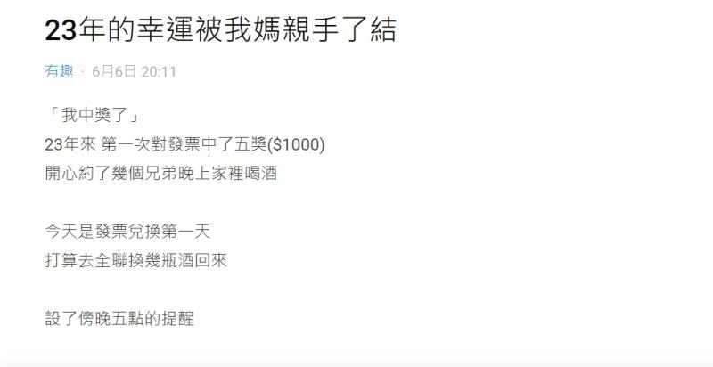 ▲網友指出,自己中獎的發票,因為母親一舉動而悲劇了。(圖/翻攝自