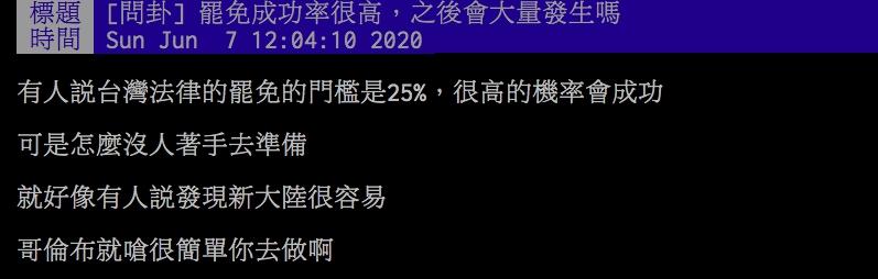 ▲網友討論罷免政治人物門檻。（圖／翻攝PTT）